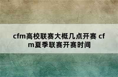 cfm高校联赛大概几点开赛 cfm夏季联赛开赛时间